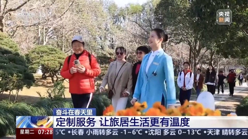 奋斗在春天里丨“吃住行游”一站式康养 银发族爱上“候鸟式”旅居