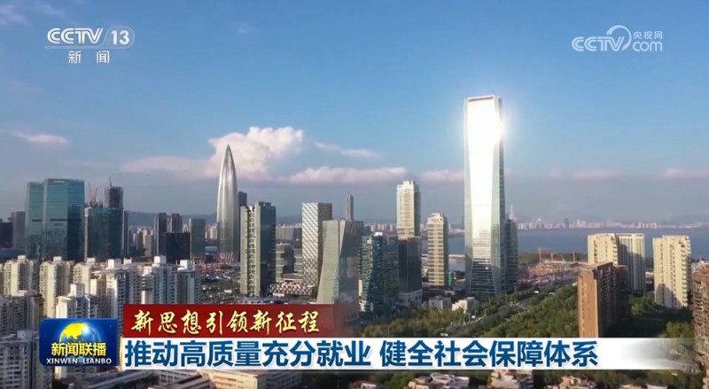 【新思想引领新征程】推动高质量充分就业  健全社会保障体系