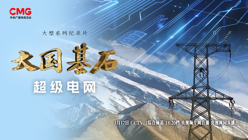 唯一全民通电国，中国如何打造规模最大新型电网