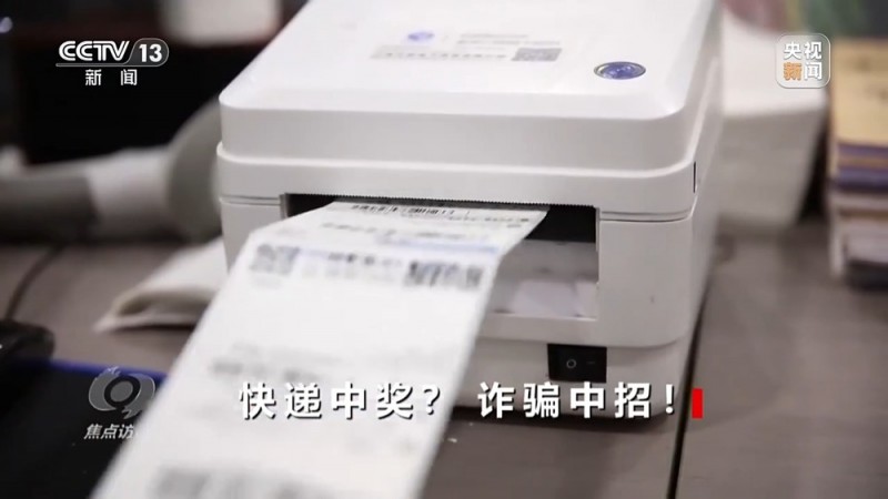 焦点访谈丨没网购却收到快递 刮开中奖卡那一刻你可能已经上当了