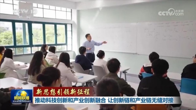 【新思想引领新征程】推动科技创新和产业创新融合 让创新链和产业链无缝对接