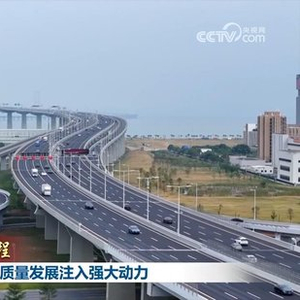 【新思想引领新征程】经济大省挑大梁 为高质量发展注入强大动力
