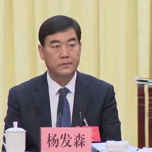 青海省委常委、政法委原书记杨发森被决定逮捕！