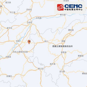 重庆石柱县发生3.0级地震，震源深度8千米