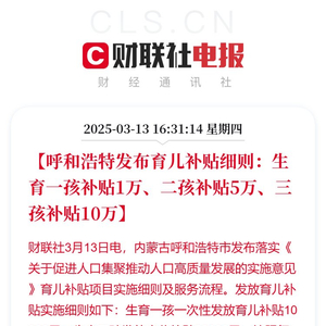 呼和浩特发布育儿补贴细则：生育一孩补贴1万、二孩补贴5万、三孩补贴10万