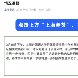 上海奉贤教育局通报一中学部分学生恶心呕吐：部分样本检测出诺如病毒