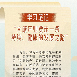 学习笔记丨“文旅产业要走一条持续、健康的发展之路”