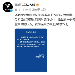 哪吒汽车：近期网传“哪吒汽车解散研发团队”等系不实传闻