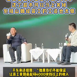 于东来：若员工到手工资不到4000，这个超市可以关了，不要扰乱市场！曾称胖东来员工最低月到手收入超8000元