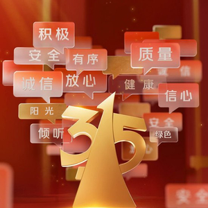 官宣！2025年“3·15”晚会主题发布