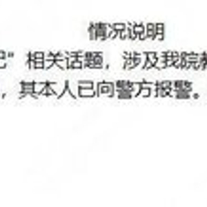 浙大回应“浙大副教授选妃”事件 已向警方报警
