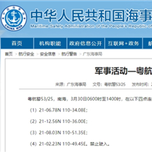 航行警告：南海部分海域进行军事活动