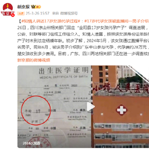 知情人讲述17岁女孩代孕过程：17岁代孕女孩被直播间一男子介绍