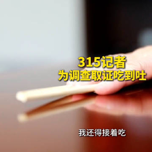 以身试险 315记者为调查取证吃到吐