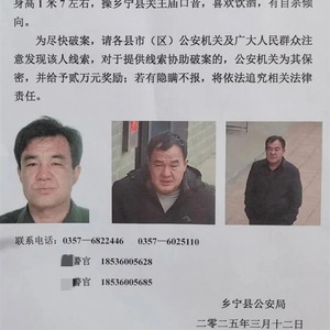 山西乡宁县发生一起重大刑事案件，52岁嫌疑人潜逃，警方悬赏2万元