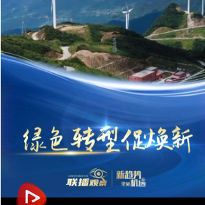 联播观察｜绿色转型促焕新