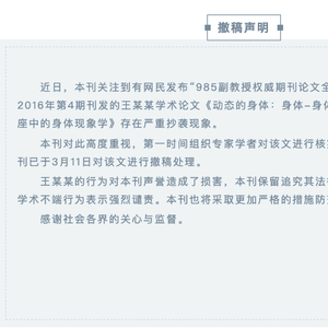 西安交大副教授抄袭论文已撤稿，期刊：强烈谴责