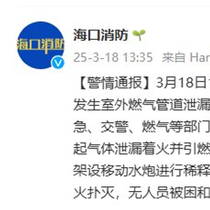 海口通报一工地燃气管道泄漏着火并引燃挖掘机：无人员受伤