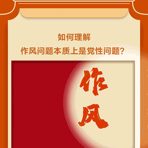 学习问答·加强党的作风建设②如何理解作风问题本质上是党性问题？