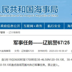 航行警告！渤海部分海域执行军事任务，禁止驶入！