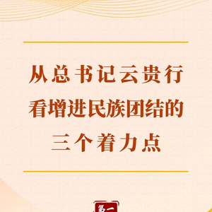 第一观察｜从总书记云贵行看增进民族团结的三个着力点