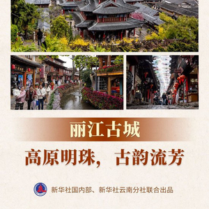 鉴往知来｜丽江古城：高原明珠，古韵流芳