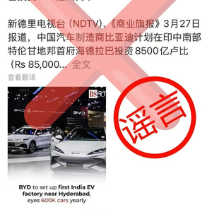 比亚迪辟谣“在印度投资建厂”