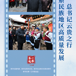 第一观察｜总书记云贵之行心系民族地区高质量发展