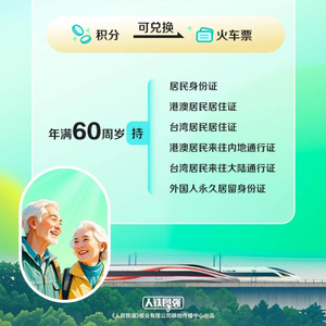 国铁集团：4月1日起 60岁以上旅客乘车享票面金额15倍积分