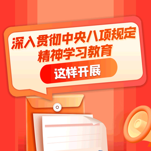 划重点！深入贯彻中央八项规定精神学习教育这样开展