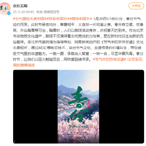 节气中的京味非遗-春分