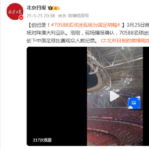 创纪录！70588名球迷现场为国足呐喊