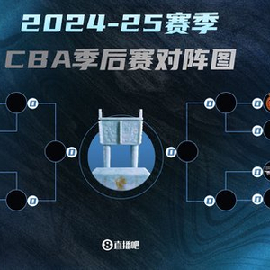 🔥CBA季后赛对阵出炉：广厦/山西/北京/辽宁前四 粤沪大战！