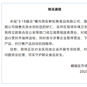 江苏连云港相关虾仁产品已被查封 涉事企业停业