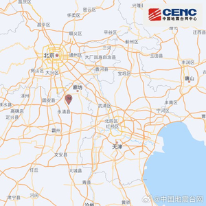 河北廊坊市永清县发生2.9级地震，震源深度15千米