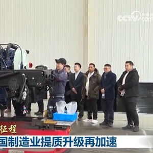 【新思想引领新征程】向新而行 我国制造业提质升级再加速