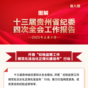 贵州正风肃纪反腐重点任务⑧｜今年纪委监委怎么管好自己人？