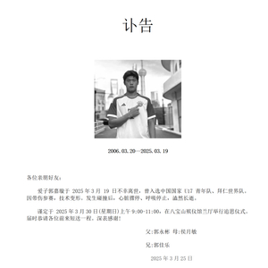 国安小将郭嘉璇家属发布讣告：追思仪式30日举行