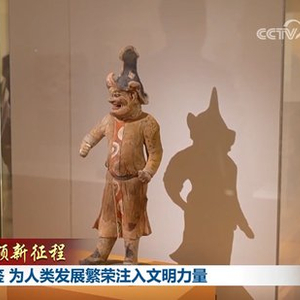 【新思想引领新征程】推动交流互鉴 为人类发展繁荣注入文明力量