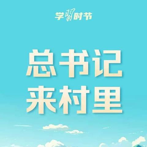 学习时节丨总书记来村里