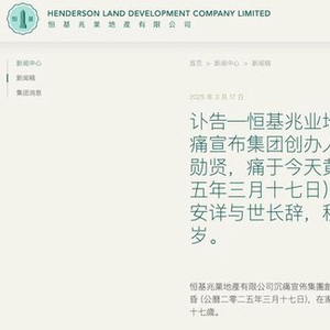 恒基地产创始人李兆基逝世，享年97岁