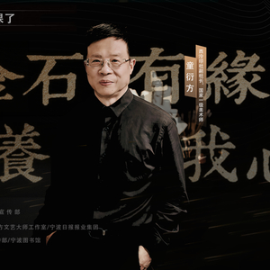 在甬开课！文艺大师童衍方带你走近金石世界