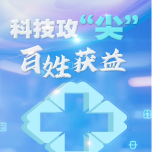 联播观察｜科技攻“尖” 百姓获益