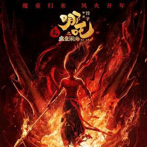 再次超越！《哪吒2》票房进入全球票房榜前5名