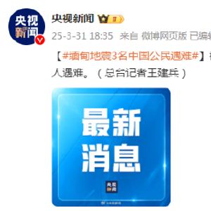 缅甸地震3名中国公民遇难