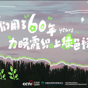 “植”此青绿，他们用60多年为不毛之地“换装”