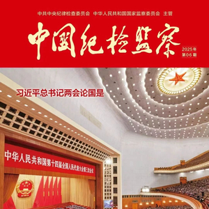 《中国纪检监察》杂志刊发王兴宁署名文章：以改革精神和严的标准纠治“四风”