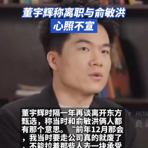 董宇辉离职8个月后再谈东方甄选：当时和俞敏洪心照不宣，有人年薪2亿挖我很心动，但不后悔没走