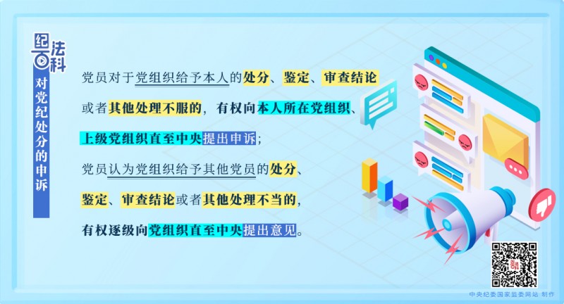 纪法百科丨对党纪处分的申诉