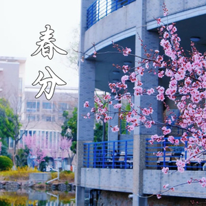 岁时春已半，河海正芬芳！